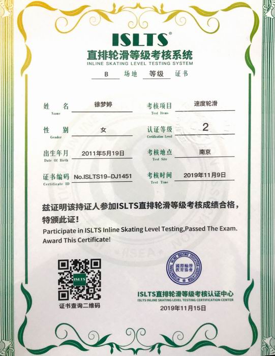 调整大小 徐梦婷直排轮滑等级考核系统“速度轮滑”2级.png