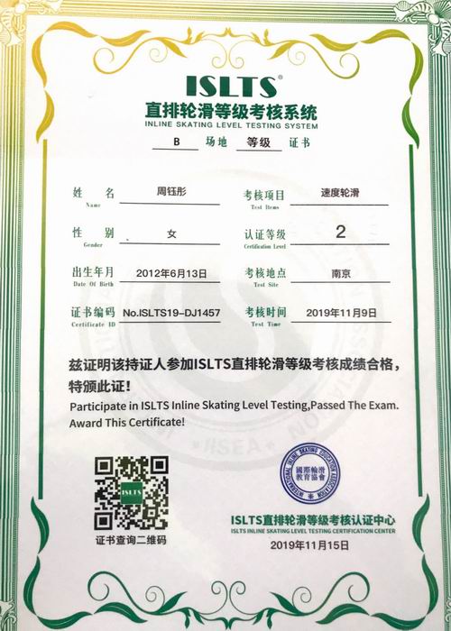 调整大小 周钰彤直排轮滑等级考核系统“速度轮滑”2级.png