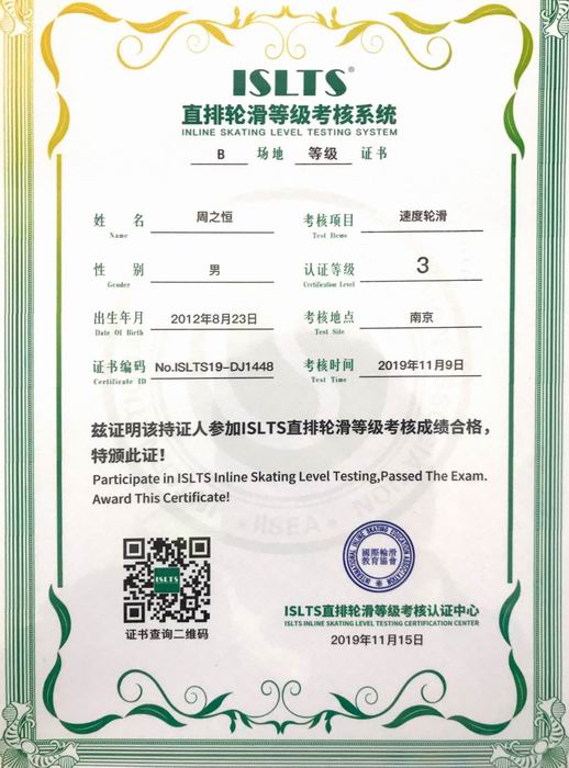 调整大小 周之恒直排轮滑等级考核系统“速度轮滑”3级.png