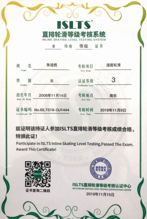 调整大小 朱浩然直排轮滑等级考核系统“速度轮滑”3级.png