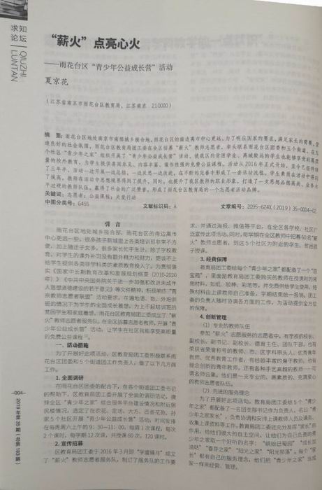 调整大小 4夏京花论文《“薪火”点亮心火——雨花台区“青少年公益成长营”活动》发表在《求知导刊》第183期.JPG
