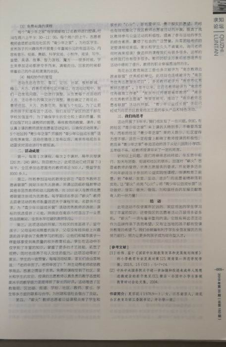 调整大小 5夏京花论文《“薪火”点亮心火——雨花台区“青少年公益成长营”活动》发表在《求知导刊》第183期.JPG