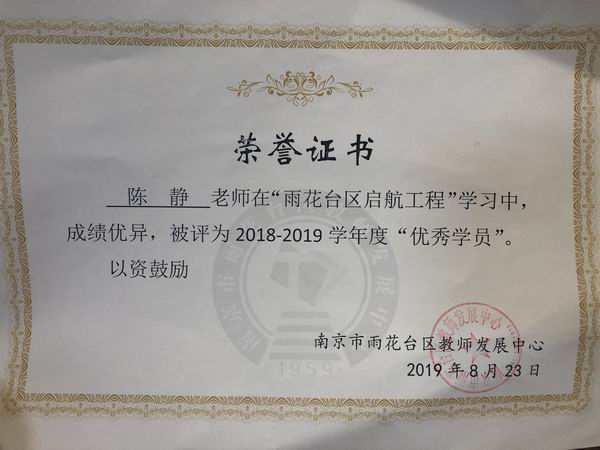 调整大小 2019.8.23陈静在“雨花台区启航工程”学习中，成绩优异，被评为2018-2019年度“优秀学员”.png