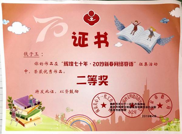 调整大小 钱子玉作品在”辉煌七十年 2019新春网络寄语“征集活动中获优秀作品二等奖.png