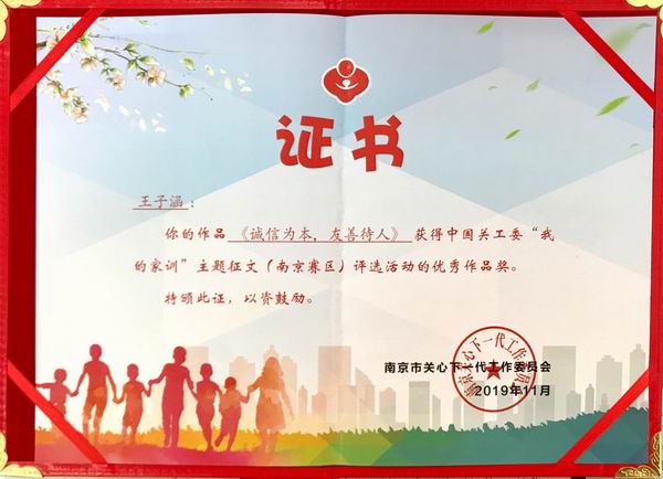 调整大小 王子涵作品《诚信为本，友善待人》获得中国关工委“我的家训”主题征文（南京）评选活动优秀作品奖.png