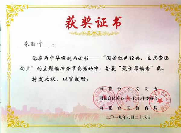 调整大小 朱丽叶在为中华崛起而读书——“阅读红色经典，立志崇德向上”主题读书分享活动中，获“最佳荐读者'奖.png