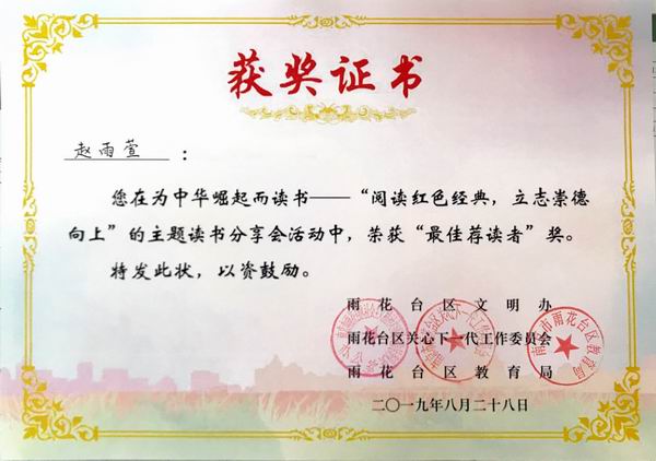 调整大小 赵雨萱在为中华崛起而读书——“阅读红色经典，立志崇德向上”主题读书分享活动中，获“最佳荐读者'奖.png