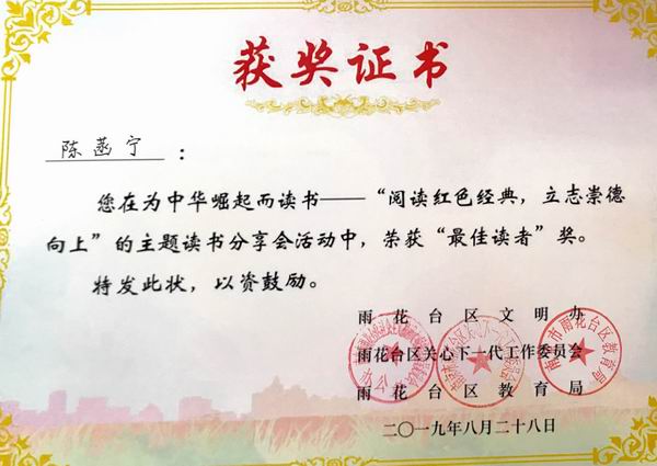 调整大小 陈菡宁在为中华崛起而读书——“阅读红色经典，立志崇德向上”主题读书分享活动中，获“最佳读者'奖.png