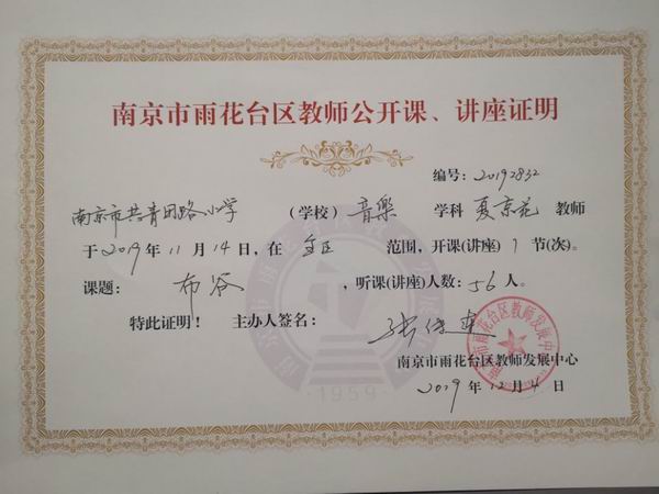 调整大小 夏京花教师于2019年11月14日全区范围，音乐学科讲座1次，课题《布谷》，听课人数56人.jpg