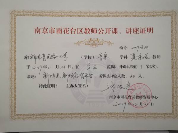 调整大小 夏京花教师于2019年11月21日全区范围，音乐学科讲座1次，课题《新体系新理念有希望》，听课人数60人.jpg