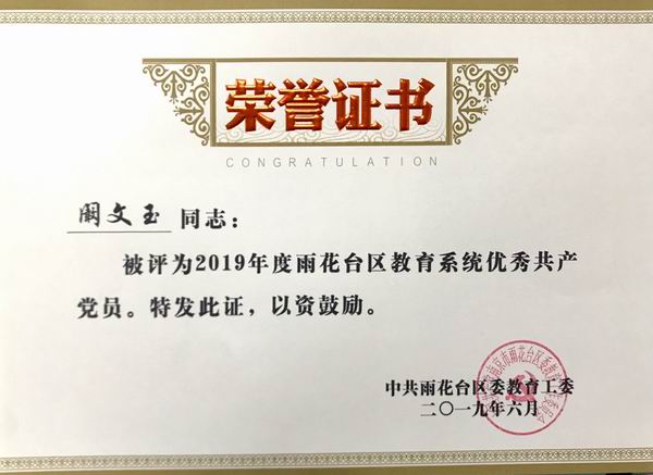 调整大小 2019.6阚文玉被评为2019年度雨花台区教育系统优秀共产党员.png