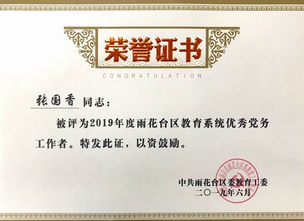 调整大小 张国香被评为2019年度雨花台区教育系统优秀党务工作者.png