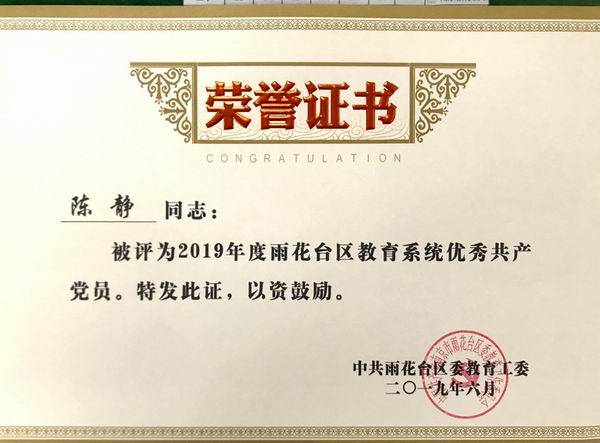 调整大小 陈静被评为2019年度雨花台区教育系统优秀共产党员.png