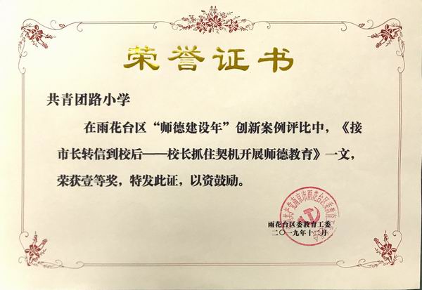 调整大小 2019.12我校在雨花台区“师德建设年”创新案例评比中，《接市长转信到校后——校长抓住契机开展师德教育》一文，获一等奖。.png