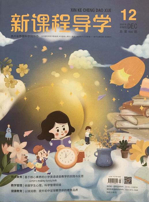 调整大小 2019.12万媛论文《基于“变与不变视角下小学数学教学效果的研究》发表在《新课程导学》第466期.JPG