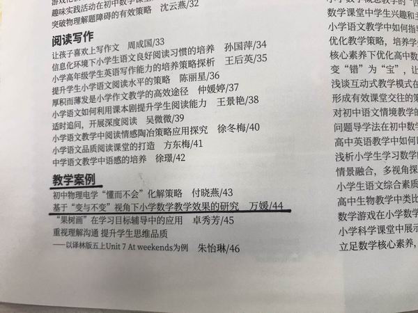 调整大小 2019.12万媛论文《基于“变与不变视角下小学数学教学效果的研究》发表在《新课程导学》第466期2.JPG