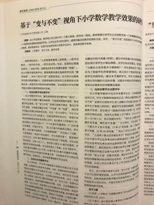 调整大小 2019.12万媛论文《基于“变与不变视角下小学数学教学效果的研究》发表在《新课程导学》第466期3.JPG