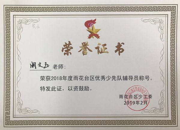 2019.2阚文玉获2018年雨花台区优秀少先队辅导员称号.png