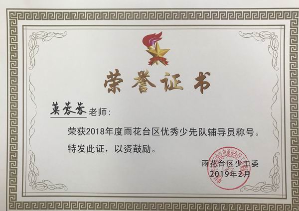 2019.2莫蓉蓉获2018年雨花台区优秀少先队辅导员称号.png
