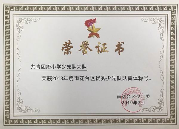 2019.2我校少先队大队荣获2018年雨花台区优秀少先队集体称号.png
