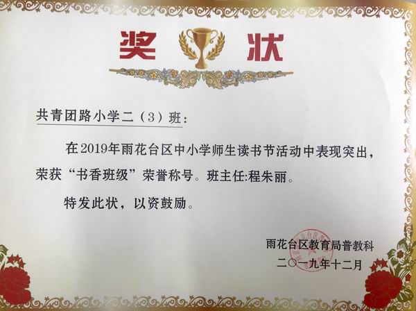 2019.12二3班在雨花台区读书节活动中荣获“书香班级“称号，班主任：程朱丽.png