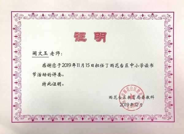 2019.12阚文玉担任雨花台区中小学读书节活动评委.png