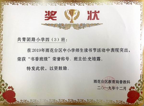 2019.12四3班在雨花台区读书节活动中荣获“书香班级“称号，班主任：史培露.png