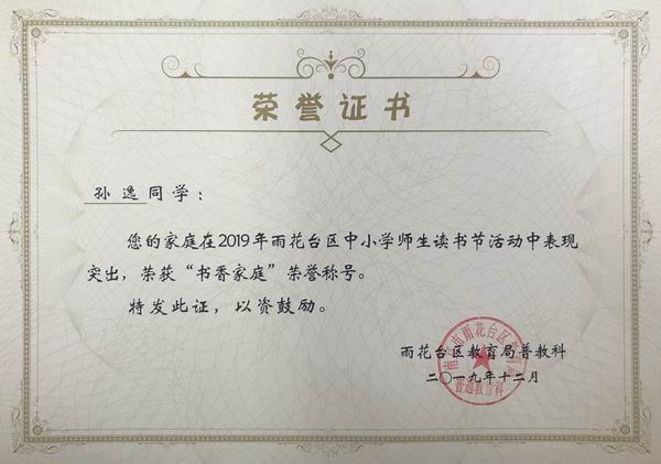 2019.12孙逸同学在雨花台区读书节活动中荣获“书香家庭“称号.png