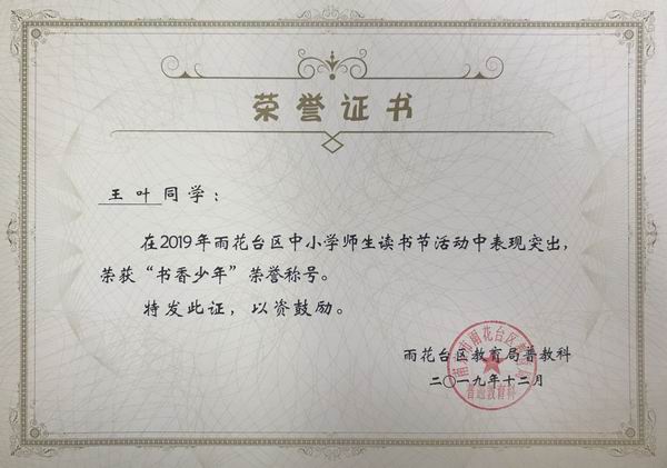2019.12王叶同学在雨花台区读书节活动中荣获“书香少年“称号.png