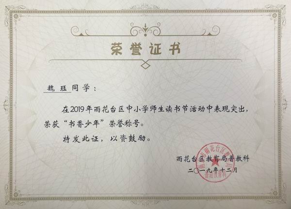 2019.12魏珏同学在雨花台区读书节活动中荣获“书香少年“称号.png