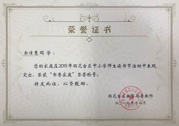 2019.12余佳慧同学在雨花台区读书节活动中荣获“书香家庭“称号.png
