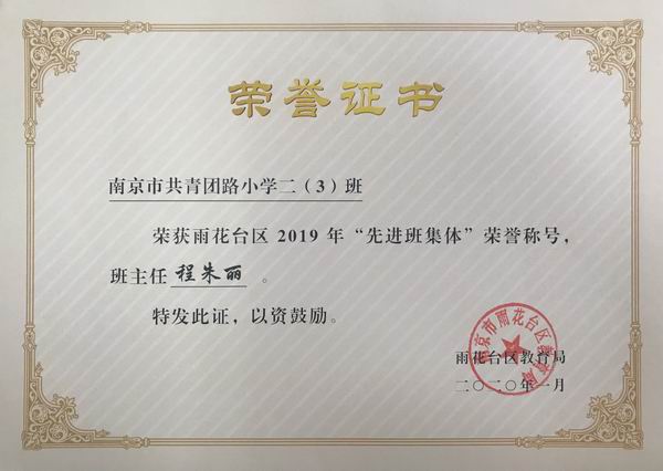 2020.1二3荣获雨花台区2019年“优秀班集体”称号，班主任：程朱丽.png