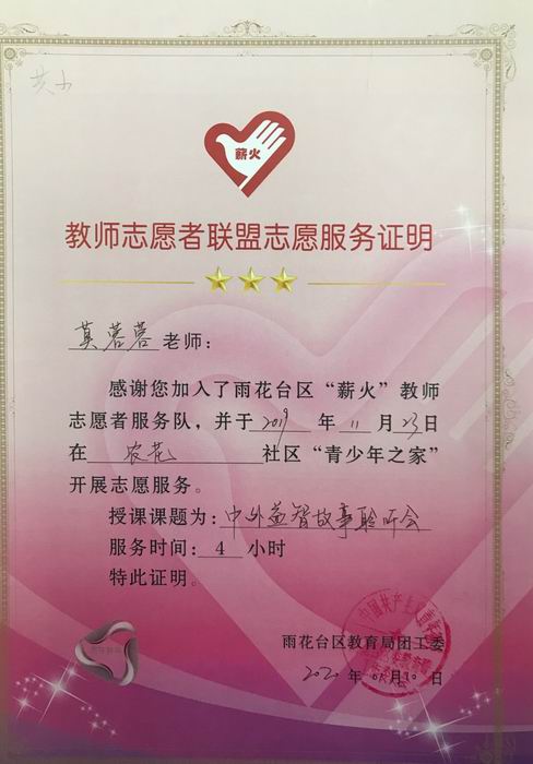 2020.1莫蓉蓉参加雨花台区“薪火”教师志愿服务队证明.png