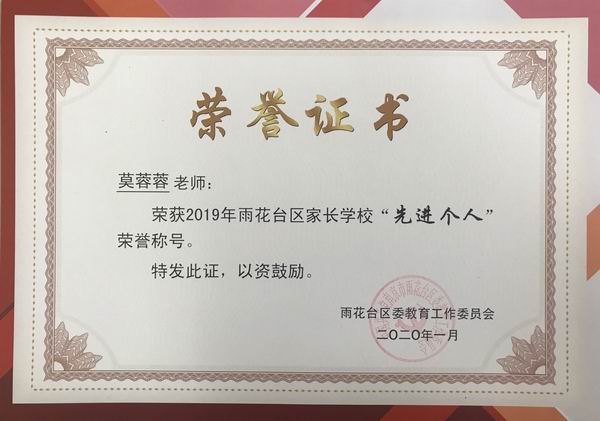 2020.1莫蓉蓉荣获2019年雨花台区家长学校“先进个人”称号.png