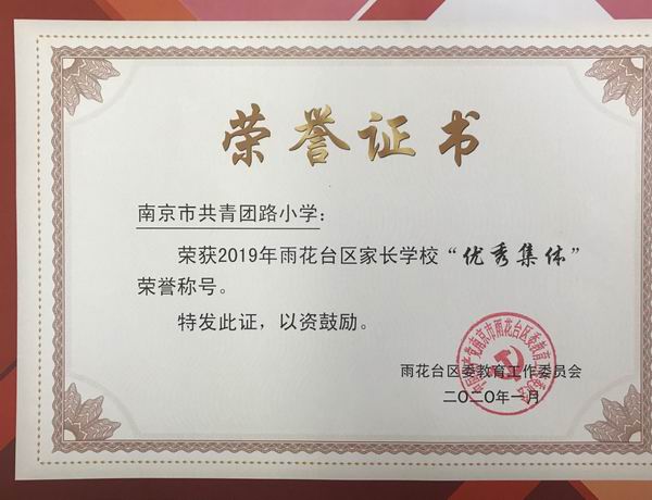 2020.1我校获2019雨花台区家长学校“优秀集体”荣誉称号.png