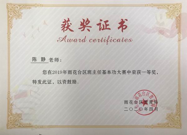 2020.4陈静在2019年雨花台区班主任基本功大赛一等奖.png