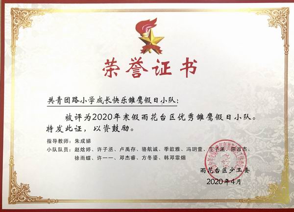 2020.4我校快乐成长雏鹰假日小队荣获2020年寒假雨花台区优秀雏鹰假日小队，指导教师：朱成锑.png