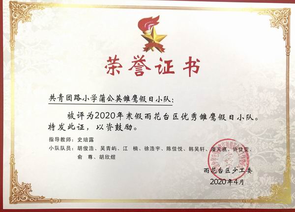 2020.4我校蒲公英雏鹰假日小队荣获2020年雨花台区优秀雏鹰假日小队，指导教师：史培露.png