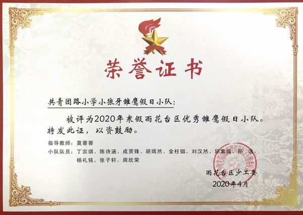 2020.4我校小狼牙雏鹰假日小队荣获2020年雨花台区优秀雏鹰假日小队，指导教师：莫蓉蓉.png