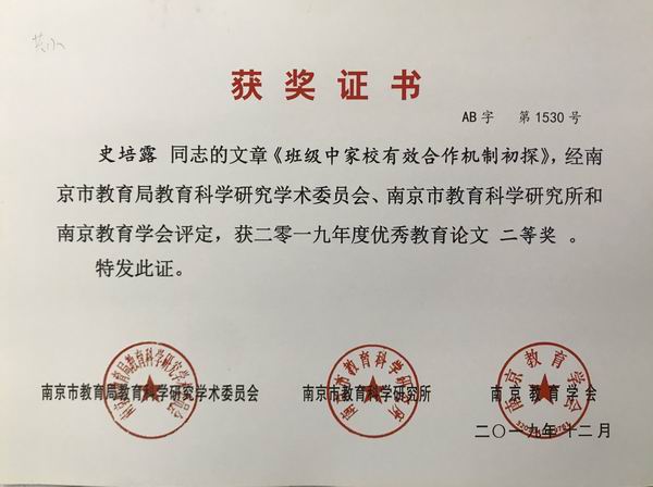 2019.12史培露文章《班级中家校有效合作机制初探》获2019年度优秀教育论文二等奖.JPG