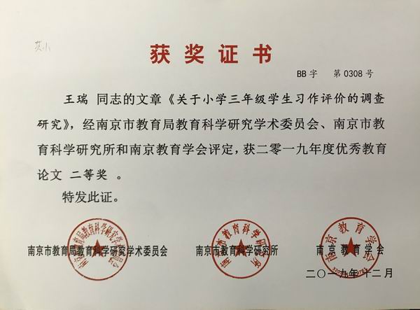 2019.12王瑞文章《关于小学三年级学生习作评价的调整研究》获2019年度优秀教育论文二等奖.JPG