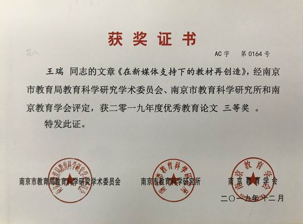 2019.12王瑞文章《在新媒体支持下的教材再创造》获2019年度优秀教育论文三等奖.JPG
