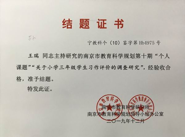 2019.12王瑞主持研究的南京市第十期个人课题“关于小学三年级学生习作评价的调整研究”验收合格.JPG