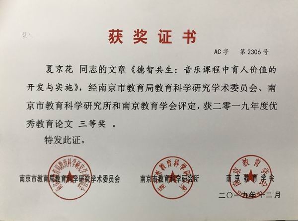 2019.12夏京花文章《德智共生：音乐课程中育人价值的开发与实施》获2019年度优秀教育论文三等奖.JPG