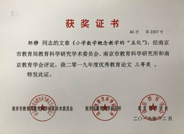 2019.12邹静文章《小学数学概念教学的“五化”》获2019年度优秀教育论文三等奖.JPG