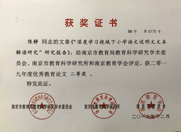 陈静文章《“深度学习视域下小学语文说明文文本解读研究”研究报告》获2019年度优秀教育论文二等奖.JPG