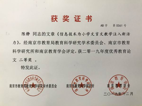 陈静文章《信息技术为小学文言文教学注入新活力》获2019年度优秀教育论文二等奖.JPG