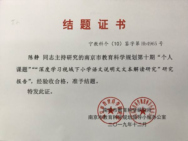 陈静主持研究的南京市第十期个人课题“深度学习视域下小学语文说明文文本解读研究”研究报告“验收合格.JPG