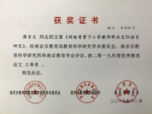 蒋言文文章《网络背景下小学教师职业交际语言研究》获2019年度优秀教育论文三等奖.JPG