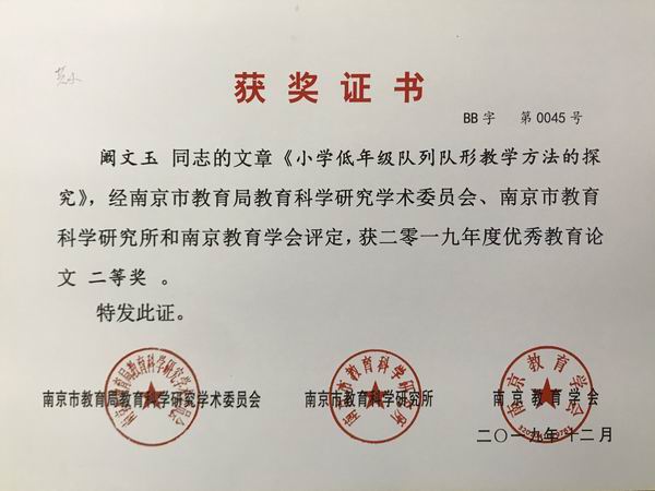 阚文玉文章《小学低年级队列队形教学方法的探究》获2019年度优秀教育论文二等奖.JPG